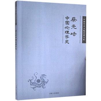 正版包邮 蔡元培中国伦理学史 蔡元培 9787206082917 吉林人民出版社有限责任公司