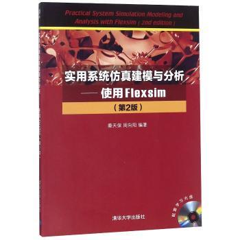 正版包邮 实用系统建模与分析：使用Flexsim：with Flexsim 秦天保，周向阳编著 9787302424529 清华大学出版社