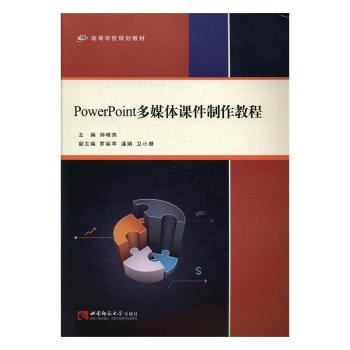PowerPoint多媒体课件制作教程(高等学校规划教材) 大学生零基础PPT教程 配套模板案例 25元 ISBN9787562175360