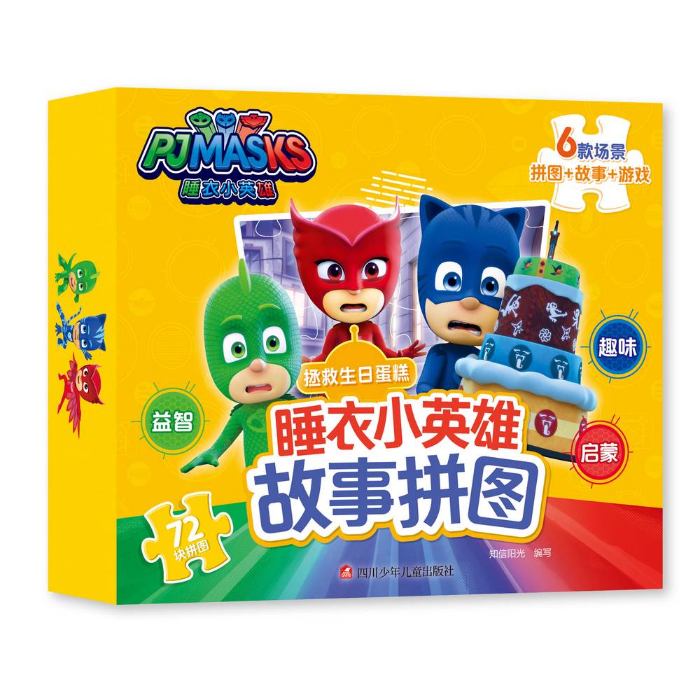 正版包邮 睡衣小英雄故事拼图拯救生日蛋糕/睡衣小英雄故事拼图 知信阳光 9787536594289 四川少年儿童出版社