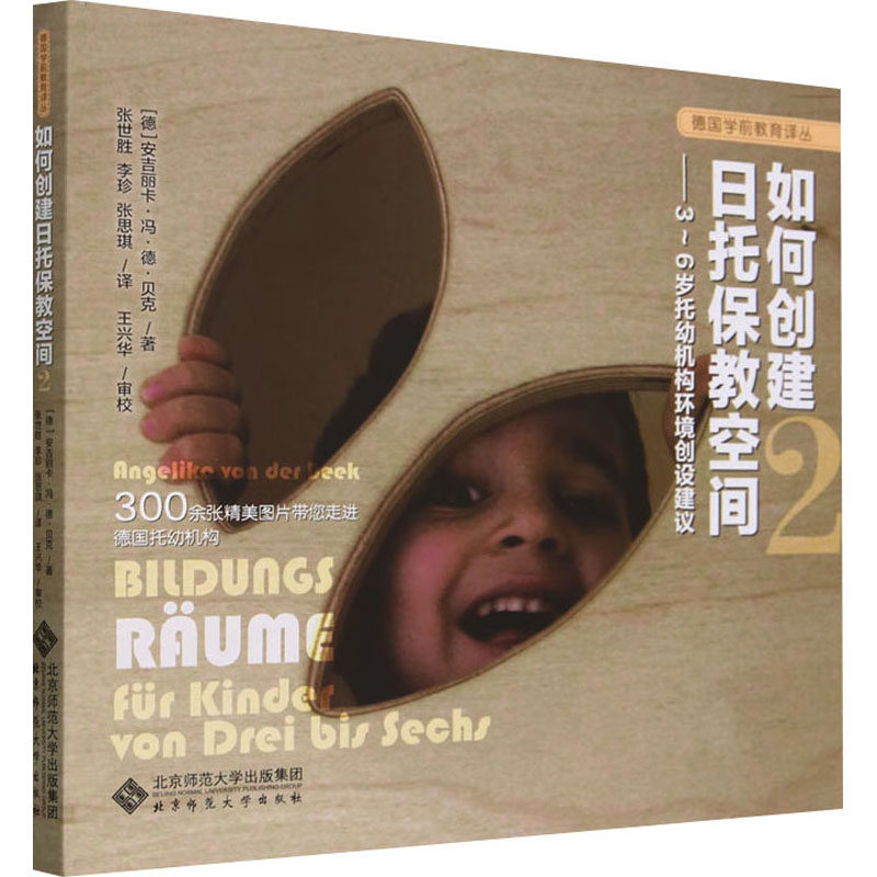 如何创建日托保教空间 2——3~6岁托幼机构环境创设建议 幼儿园园师 3-6岁空间规划 ISBN9787303284863