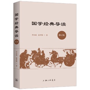 正版新书 国学经典导读(修订版) 李小成//赵孝悌|责编:殷亚平 9787542671004 上海三联