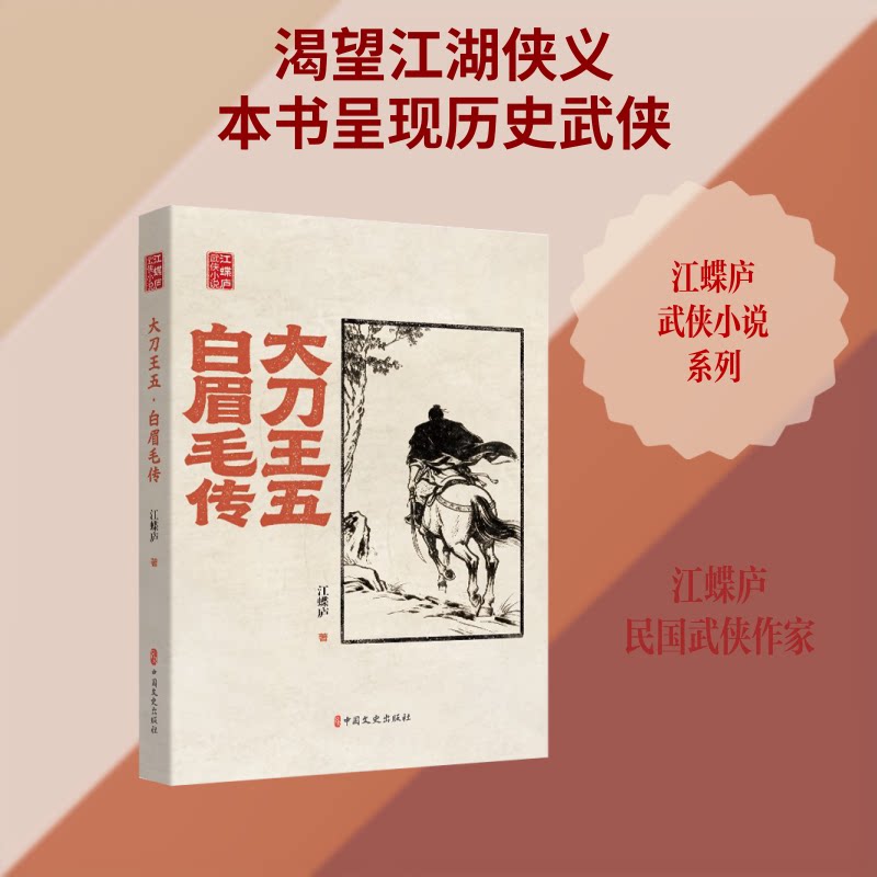 正版包邮 大刀王五·白眉毛传(江蝶庐武侠小说) 江蝶庐 著 著 9787520551205 中国文史出版社