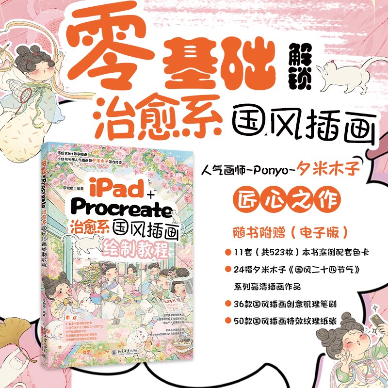 正版包邮 iPad+Procreate治愈系国风插画绘制教程(签名本） 璨 9787301360767 北京大学出版社