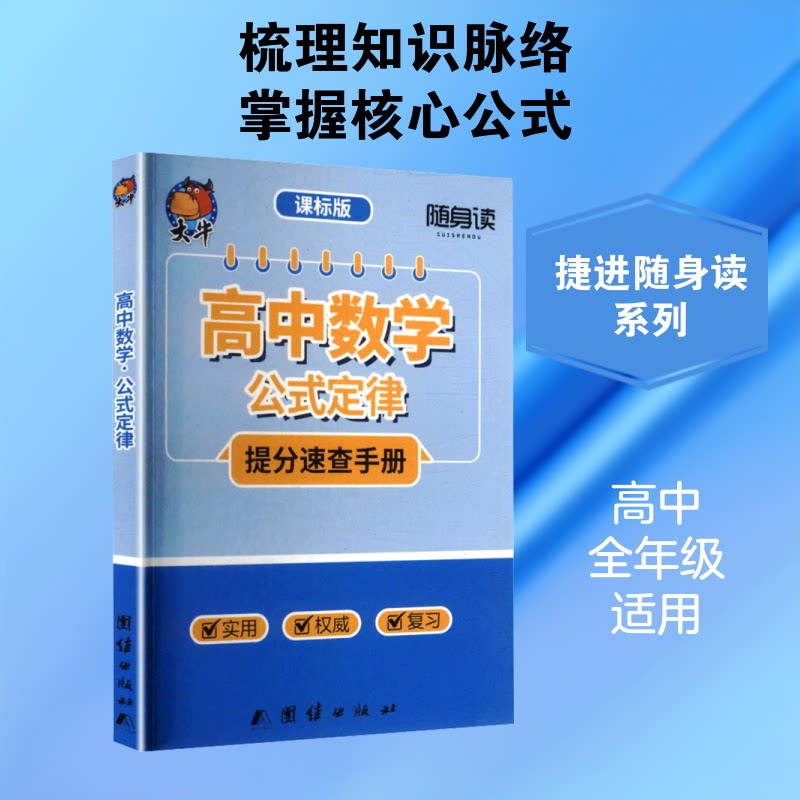 高中数学公式定律/捷进随身读 高中数学 公式定律 随身速查 便携口袋 高考 考点手册 课本同步 速记提分 9787512617964