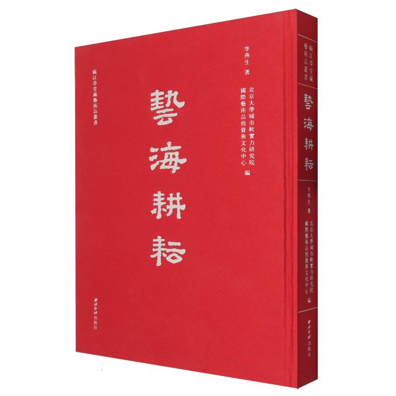艺海耕耘(精)/瓯江草堂藏艺术品丛书 艺术从业者珍藏书 瓯江草堂精品藏品赏析 精装全彩插图 艺术史研究资料 9787550848351