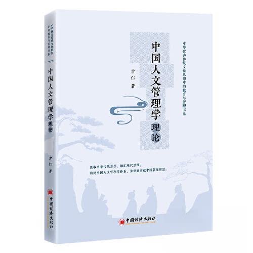 中国人文管理学理论 经典理论 深度解析 实战案例 全彩印刷 图文并茂 职场管理 企业运营 提升管理9787513681179