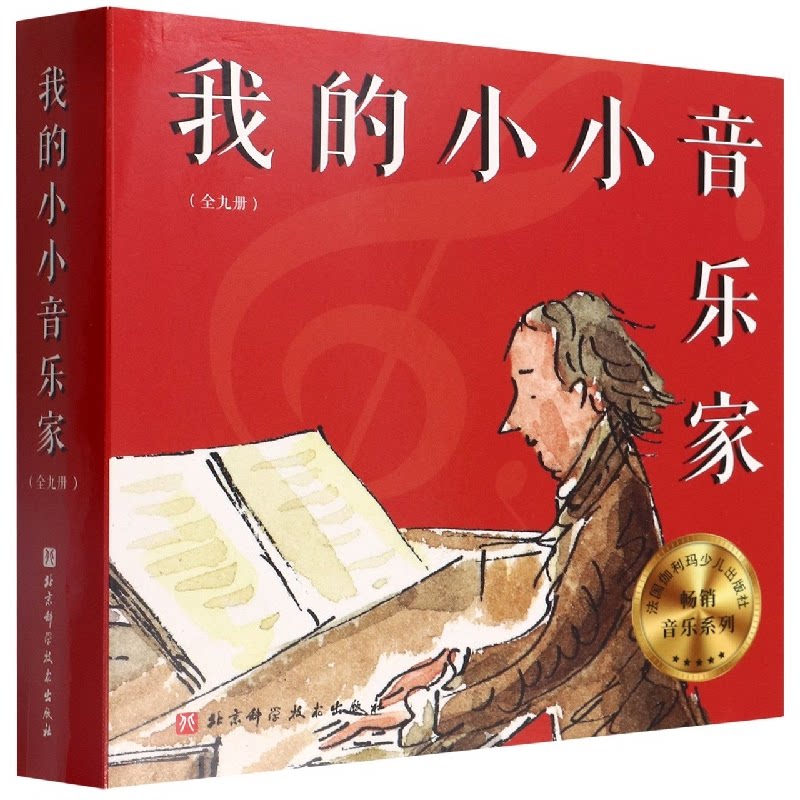 我的小小音乐家(全9册) 儿童音乐启蒙 全9册系统课 趣味乐理知识 乐器入门指导 音乐故事绘本 亲子互动教材 9787571421762