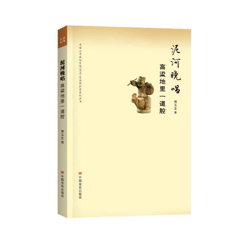 泥河晚唱 泥河晚唱 散文随笔 乡土文学 地方文化 怀旧回忆 诗意叙事 人文故事 岁月记忆 9787517152170