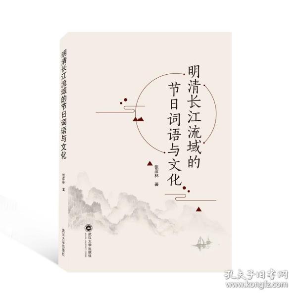 正版包邮  明清长江流域的节词语与 史学理论 张彦林 著  张彦林 著 9787307218956 武汉大学出版社