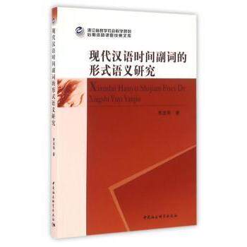 现代汉语时间副词的形式语义研究 汉语言考研 写作时间表达规范 系统语法解析 张教授著 9787516181508