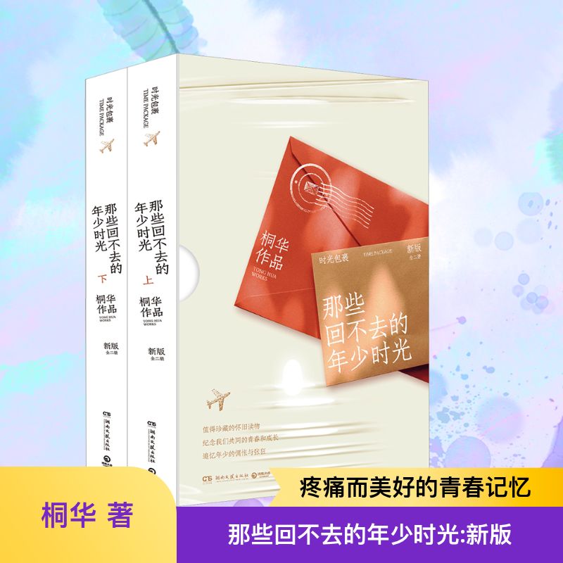 那些回不去的年少时光 新版(全2册) 新版(全2册) 青春回忆 成长故事 经典IP 全彩印刷 怀旧经典9787540458966