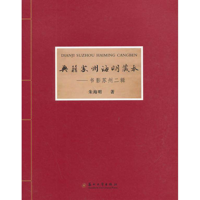 典籍苏州海明藏本：书影苏州二辑 苏州文化典籍 海明藏本复刻 书影苏州二辑 古籍文献赏析 历史文化研究 9787567209374