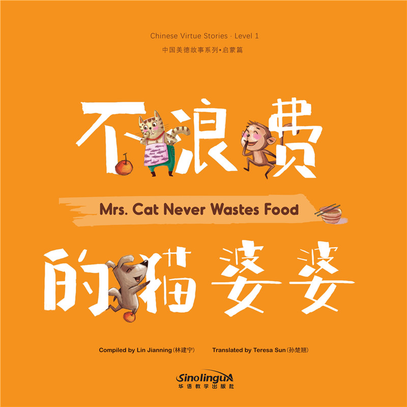 不浪费的猫婆婆(汉英对照)/中国美德故事系列 不浪费美德 猫婆婆故事 汉英对照 双语 中国美德 儿童启蒙 9787513817592