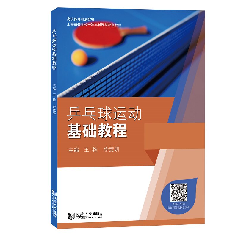 乒乓球运动基础教程 乒乓球基础教程 入门教材 动作图解详解 握拍发球技巧 步法训练指南 接发球实战 9787576502640