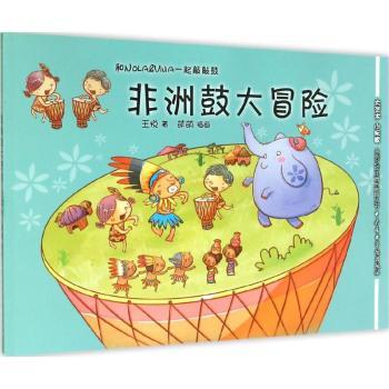 和NOL&IJIA一起敲敲鼓：鼓大冒险 小学生音乐启蒙书 亲子互动故事书 精美插图 文化探索 ISBN9787810966627