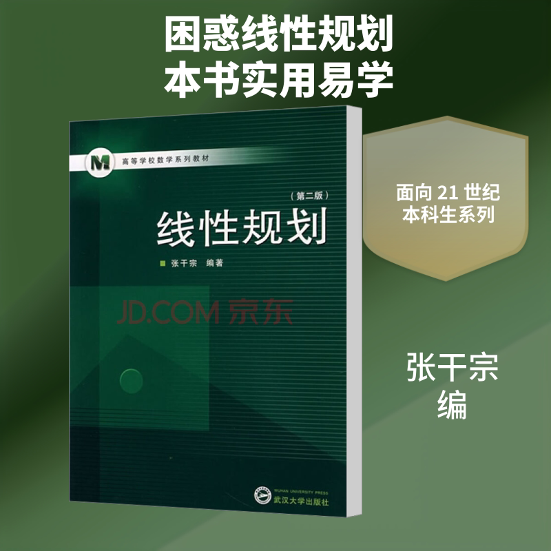 线规划 线规划基础 例题详细解析 应用实例丰富 习题同步练习 数学建模入门 工程优化应用 经济管理案例 9787307041011