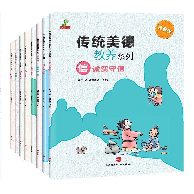 恐龙小 传统美德教养系列(勤、俭、礼、孝、信...)全8册 恐龙小 传统美德 全8册套装 亲子绘本 品德养成 9787545558777