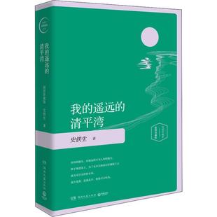 遥远 清平湾 湖南文艺出版 包邮 社 9787540478094 我 史铁生 正版 插图珍藏版