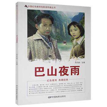 正版包邮 巴山夜雨 刘凤禄主编 9787106043698 中国电影出版社