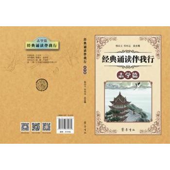 经典诵读伴我行(志学篇)小学生3-6年级国学经典 语文提升 大字注音 附音频 ISBN9787533339784