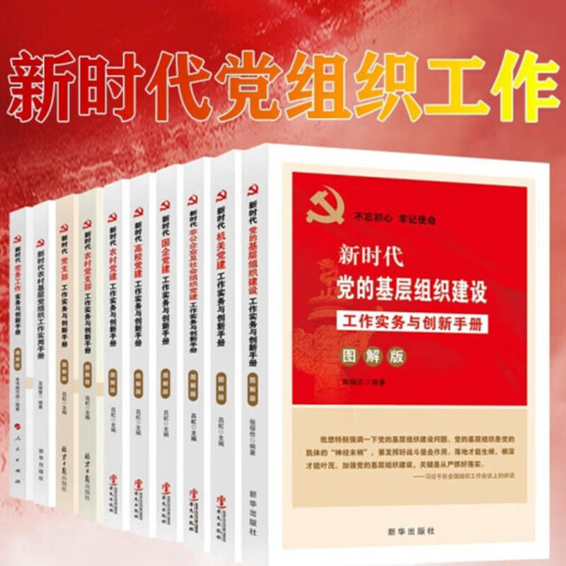 正版包邮 新时代基层党建党务工作手册 党务+党支部+机关+党建+高校+国企+非公企业+基层组织 全套10册 党政书籍