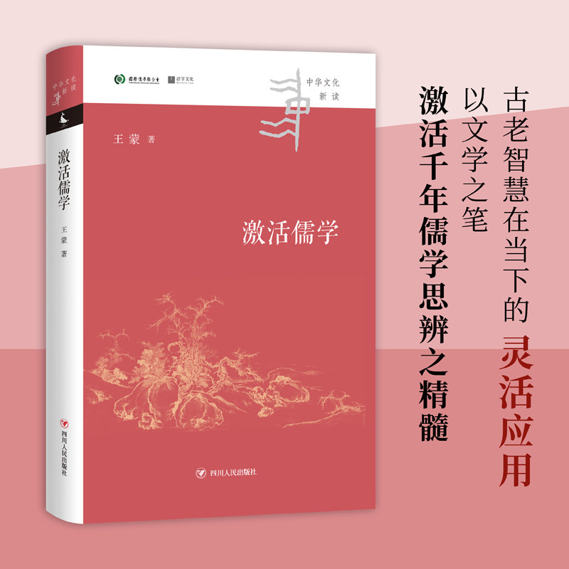 激活儒学(著,一本当代大众理解儒家文化智慧的参考读物) 激活儒学 解读 大众理解 文化智慧 当代视角 9787220124112