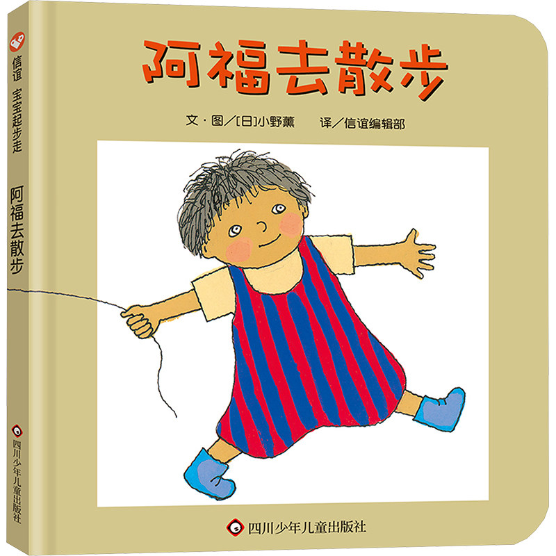 正版包邮 阿福去散步/信谊宝宝起步走 (日)小野薰 著 信谊编辑部 译 9787572808364 四川少年儿童出版社