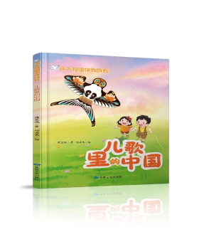 正版包邮 伟大祖国伴我成长:儿歌里的中国 傅金城, 著 9787549031108 甘肃文化出版社