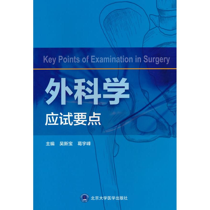 外科学应试要点 考点精编要点 重点解析指南 历年真题汇编 高频考点速记 临床案例分析 系统梳理知识9787565925467