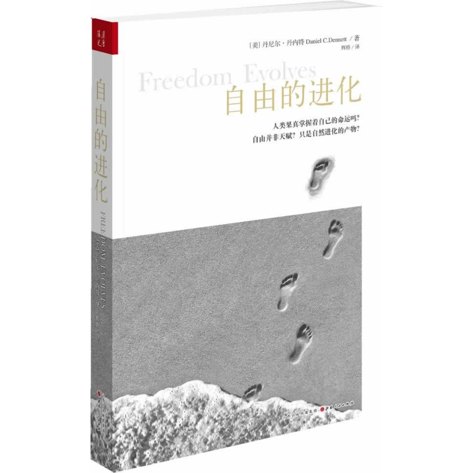 正版包邮 自由的进化 Daniel C.Dennett 9787203084778 山西人民出版社发行部