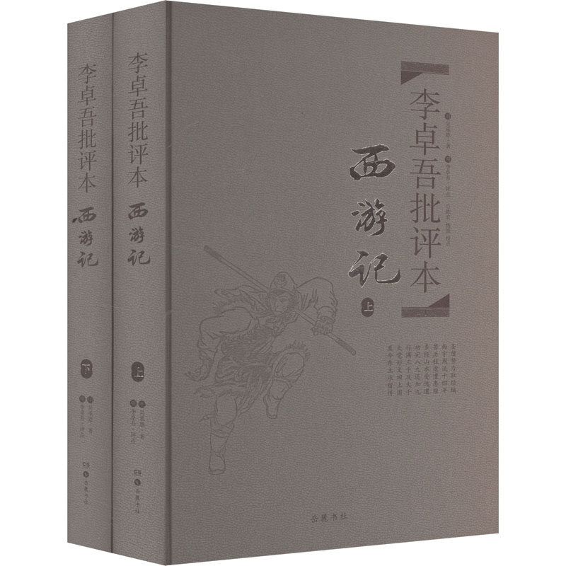 李卓吾批评本 西游记(全2册) 西游记(全2册) 青少年阅读 经典批注 文学启蒙 传统文化 四大名著9787553803661
