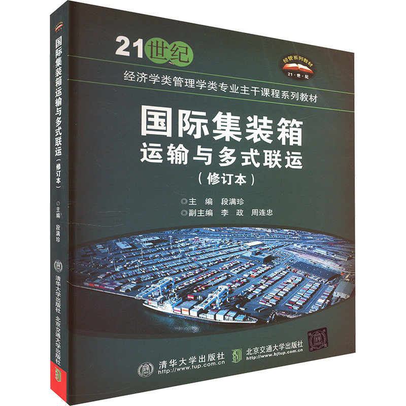 国际集装箱运输与多式联运(修订本) 物流从业者 外贸人士 运输专业 实操技巧 案例分析 多式联运 国际物流9787512104228