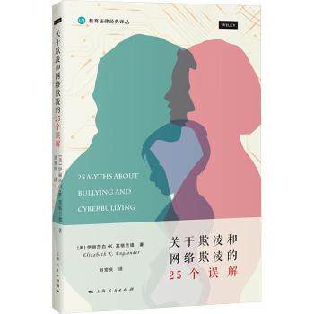 关于欺凌和网络欺凌的25个误解 识别欺凌 澄清误解 25个 正确认知 解读 心理解析 校园案例9787208190191