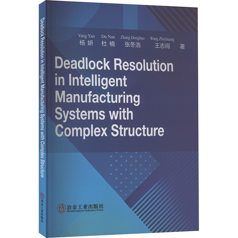 正版包邮 Deadlock Resolution in Intelligent Manufacturing Systems With Complex Structure 杨妍[等]著 9787502498078