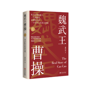 9787507559125 正版 潘伟斌 魏武王曹操1 华文 包邮
