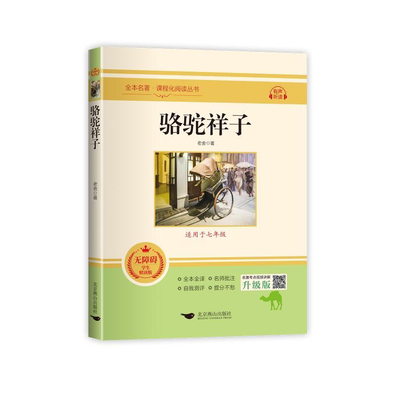 正版包邮 骆驼祥子 无障碍学生精读版 带册子 老舍 著 97875402567 燕山出版社