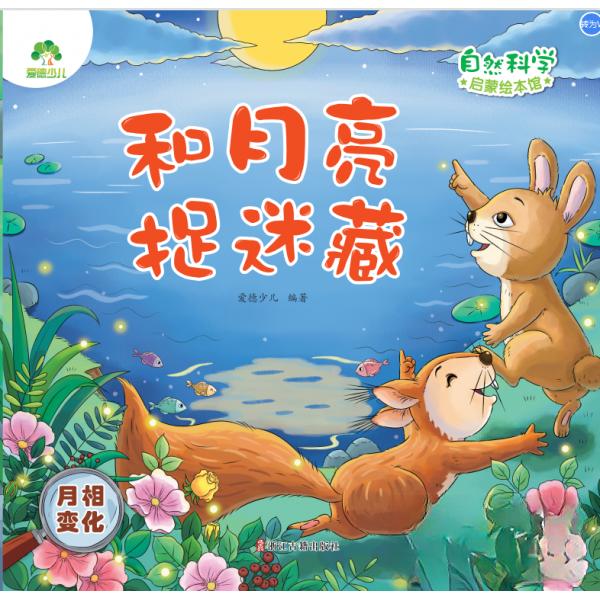 爱德少儿：自然科学启蒙绘本馆和月亮捉迷藏（月相变化） 自然科学 趣味科普 儿童绘本 全彩插图 子读 科学启蒙9787554024461