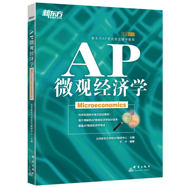 AP微观经济学 AP微观经济 备考指南 核心考点 供需理论 厂商行为 真题解析 高分技巧 思维导图 9787802562066