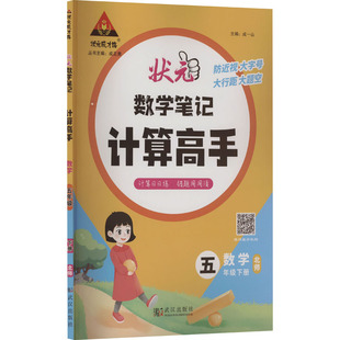 正版新书 数学笔记 计算高手 数学 5年级下册 北师 成一山 编 9787558263538 武汉出版社