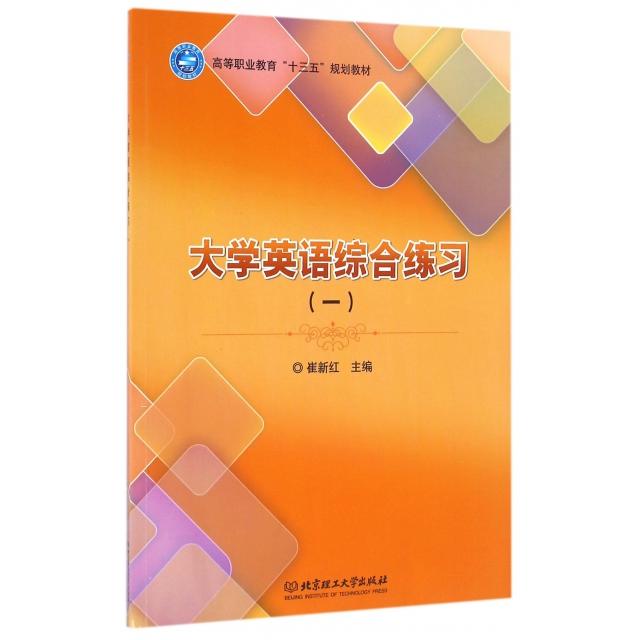 大学英语综合练习(1高等职业教育十三五规划教材) 高职英语教材 十三五规划 综合练习册 大学英语 同步训练 9787568228619
