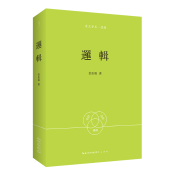 金岳霖:逻辑-崇文学术逻辑08 逻辑思维训练 学术经典著作 崇文学术系列 逻辑入门 经典逻辑教材9787540377496