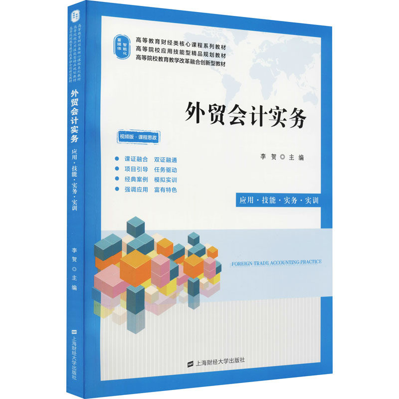 外贸会计实务 应用·技能·实务·实训 外贸会计实务 外贸会计技能 实操案例解析 外贸会计实训 财务处理技巧 9787564239244