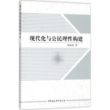 现代化与公民理构建 现代化进程分析 公民理构建 社会发展研究 政治理论探讨 学术深度解读 理论实践结合 9787520323963