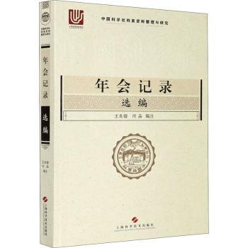 年会记录选编 年会记录模板 会议流程规范 年度总结范例 团队建设参考 企业管理工具 职场技能提升 行政工作指南 9787547850671
