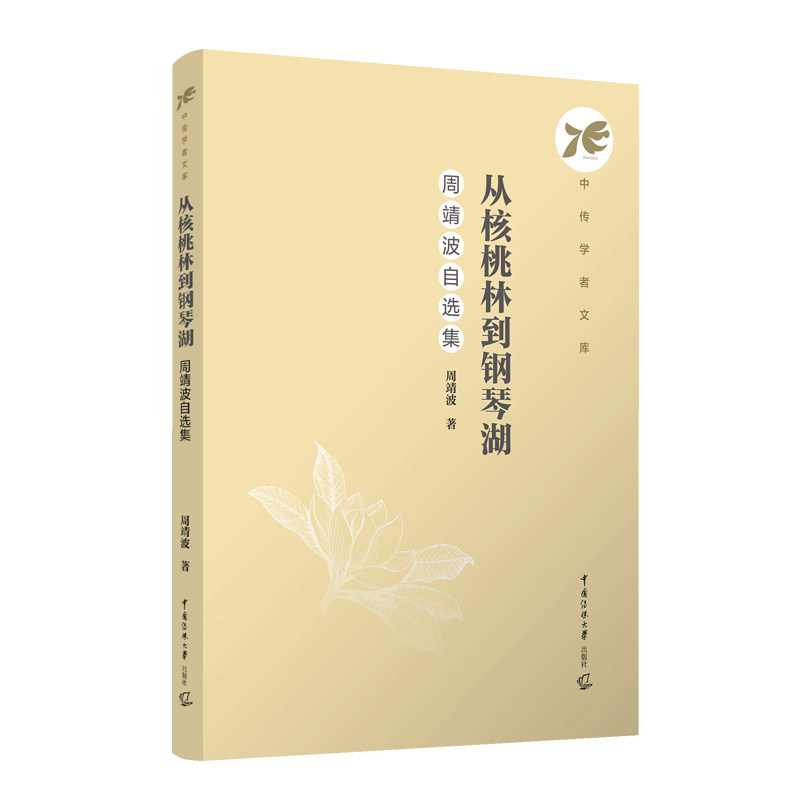 正版包邮 从核桃林到钢琴湖 周靖波著 9787565737329 中国传媒大学出版社