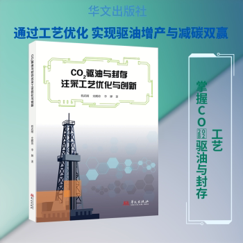 正版包邮 CO2驱油与封存注采工艺优化与创新 程武刚，史鹏涛，李婵著 9787507564068 华文出版社
