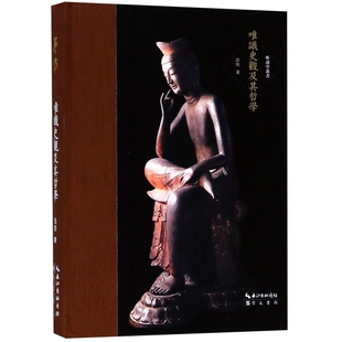 唯识史观及其哲学(精)/唯识学术丛书 唯识史观 哲学思想 学术丛书 精装书籍 哲 历史视角 理论解析 学术研究 9787540351144