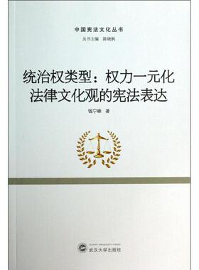 正版包邮 统治类型：权力一元化法律文化观的表达 钱宁峰 9787307119376 武汉大学出版社