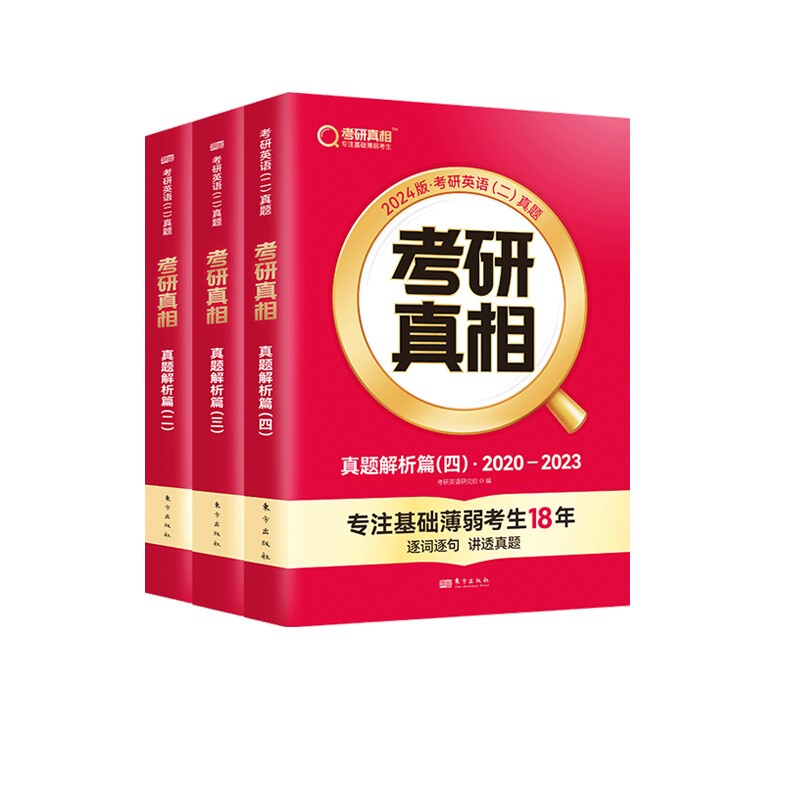 2024考研英二全3本10-23 历年考点 高分技巧 系统复习 精编 备考指南 核心考点 高频词汇 专项突破 题型详解9787520726757